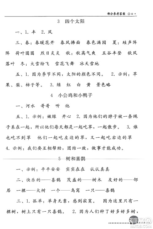 人民教育出版社2024年春义务教育教科书同步练习册一年级语文下册人教版答案 人民教育出版社2024年春义务教育教科书同步练习册一年级语文下册人教版答案
