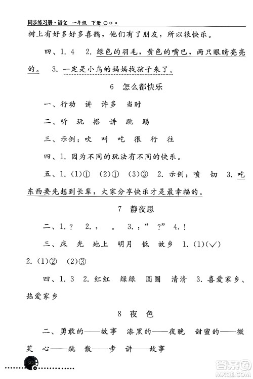 人民教育出版社2024年春义务教育教科书同步练习册一年级语文下册人教版答案 人民教育出版社2024年春义务教育教科书同步练习册一年级语文下册人教版答案