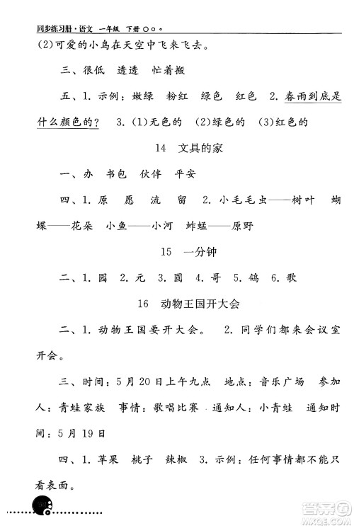 人民教育出版社2024年春义务教育教科书同步练习册一年级语文下册人教版答案 人民教育出版社2024年春义务教育教科书同步练习册一年级语文下册人教版答案