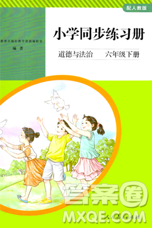 人民教育出版社2024年春小学同步练习册六年级道德与法治下册人教版答案 人民教育出版社2024年春小学同步练习册六年级道德与法治下册人教版答案