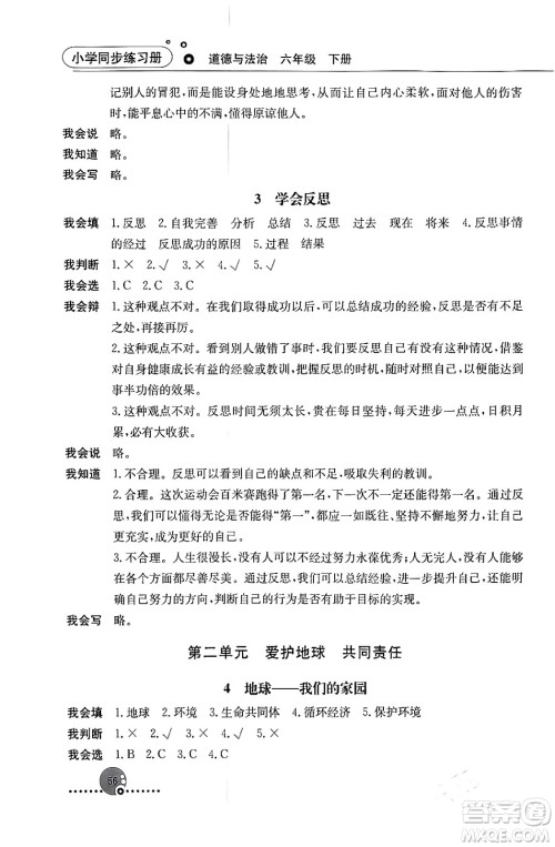 人民教育出版社2024年春小学同步练习册六年级道德与法治下册人教版答案 人民教育出版社2024年春小学同步练习册六年级道德与法治下册人教版答案