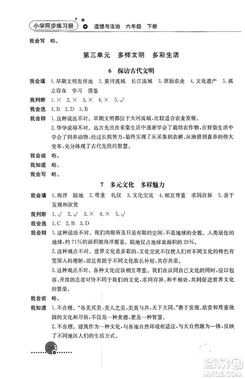 人民教育出版社2024年春小学同步练习册六年级道德与法治下册人教版答案 人民教育出版社2024年春小学同步练习册六年级道德与法治下册人教版答案