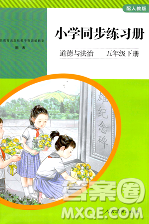 人民教育出版社2024年春小学同步练习册五年级道德与法治下册人教版答案 人民教育出版社2024年春小学同步练习册五年级道德与法治下册人教版答案