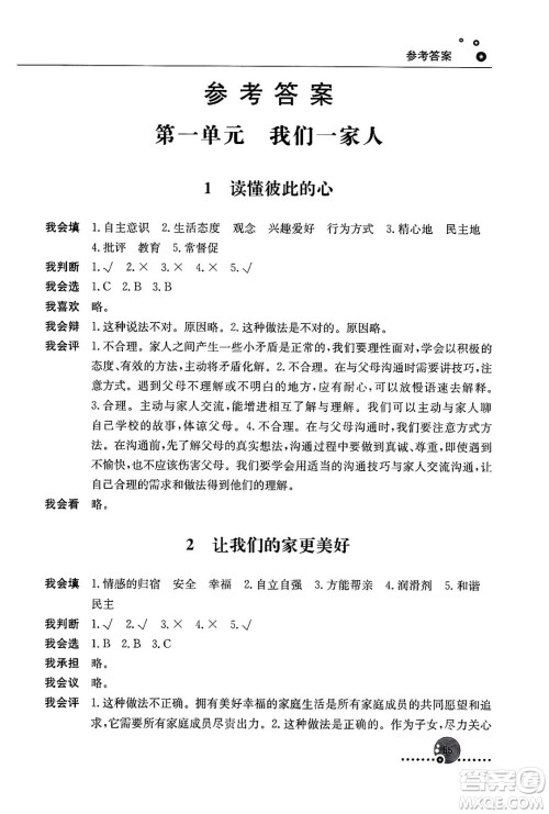 人民教育出版社2024年春小学同步练习册五年级道德与法治下册人教版答案