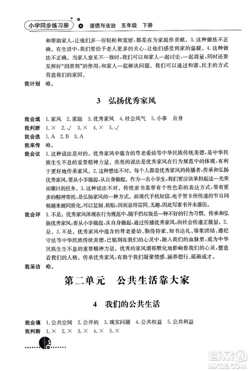 人民教育出版社2024年春小学同步练习册五年级道德与法治下册人教版答案