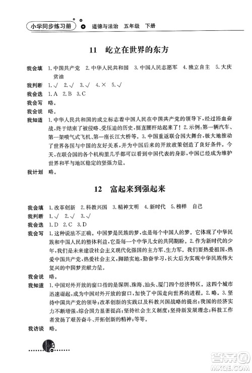 人民教育出版社2024年春小学同步练习册五年级道德与法治下册人教版答案