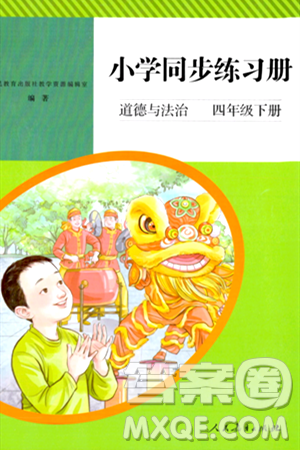 人民教育出版社2024年春小学同步练习册四年级道德与法治下册人教版答案 人民教育出版社2024年春小学同步练习册四年级道德与法治下册人教版答案