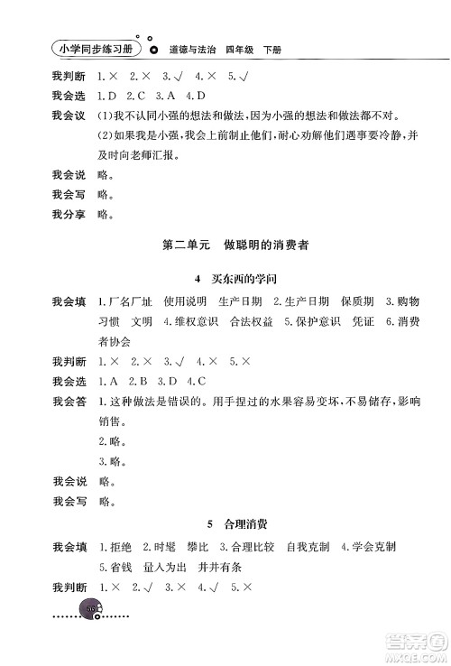人民教育出版社2024年春小学同步练习册四年级道德与法治下册人教版答案 人民教育出版社2024年春小学同步练习册四年级道德与法治下册人教版答案