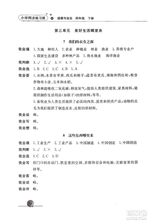 人民教育出版社2024年春小学同步练习册四年级道德与法治下册人教版答案 人民教育出版社2024年春小学同步练习册四年级道德与法治下册人教版答案