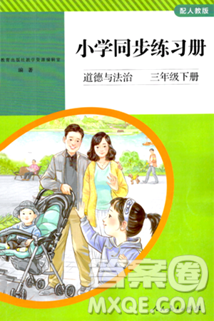 人民教育出版社2024年春小学同步练习册三年级道德与法治下册人教版答案