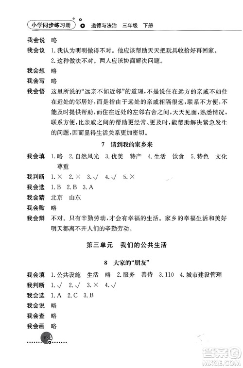 人民教育出版社2024年春小学同步练习册三年级道德与法治下册人教版答案