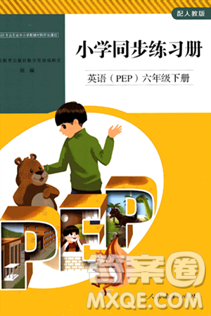 人民教育出版社2024年春小学同步练习册六年级英语下册人教PEP版答案 人民教育出版社2024年春小学同步练习册六年级英语下册人教PEP版答案