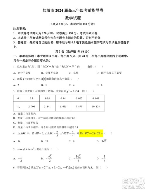 2024届江苏盐城高三5月考前指导数学试题答案 2024届江苏盐城高三5月考前指导数学试题答案