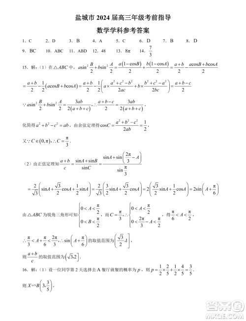 2024届江苏盐城高三5月考前指导数学试题答案 2024届江苏盐城高三5月考前指导数学试题答案