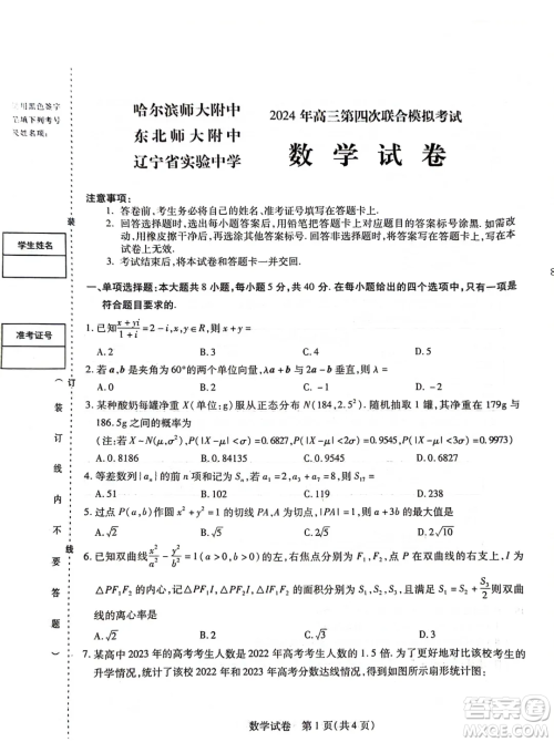 2024届东北三省三校高三四模数学试卷答案