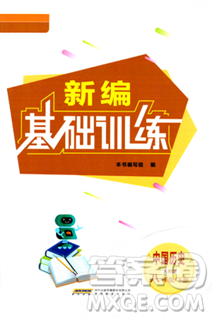 安徽教育出版社2024年春新编基础训练八年级历史下册人教版安徽专版答案