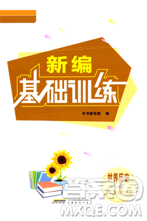 安徽教育出版社2024年春新编基础训练九年级历史下册人教版安徽专版答案 安徽教育出版社2024年春新编基础训练九年级历史下册人教版安徽专版答案