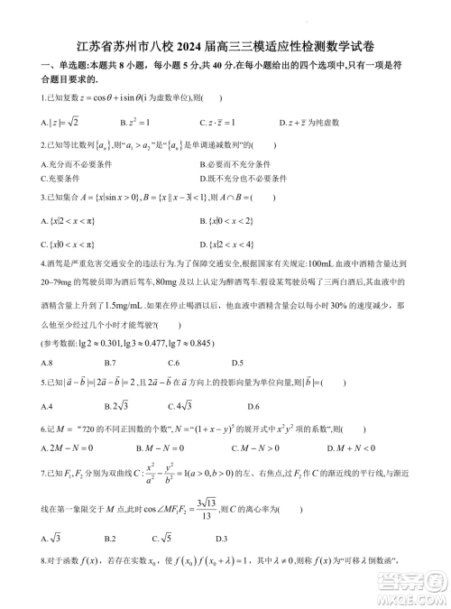 2024届苏州八校高三下学期三模适应性检测数学试卷答案
