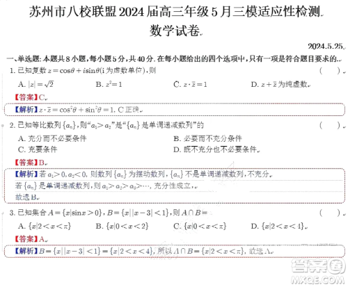 2024届苏州八校高三下学期三模适应性检测数学试卷答案