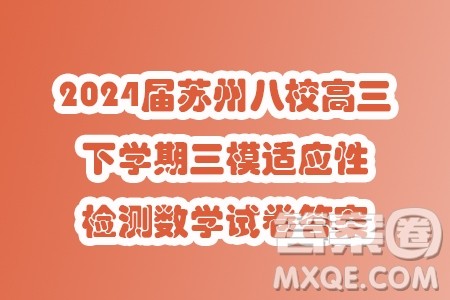 2024届苏州八校高三下学期三模适应性检测数学试卷答案