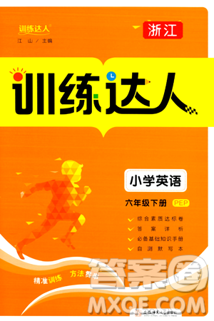 安徽师范大学出版社2024年春训练达人六年级英语下册人教PEP版浙江专版答案