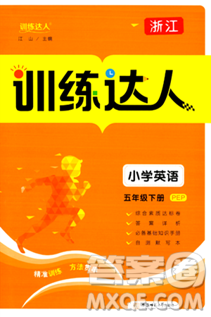 安徽师范大学出版社2024年春训练达人五年级英语下册人教PEP版浙江专版答案