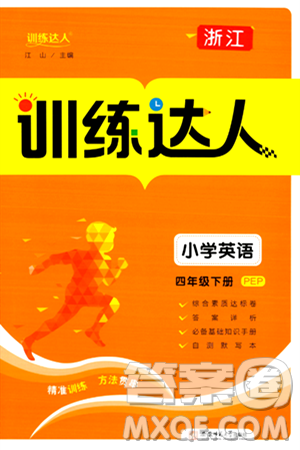 安徽师范大学出版社2024年春训练达人四年级英语下册人教PEP版浙江专版答案 安徽师范大学出版社2024年春训练达人四年级英语下册人教PEP版浙江专版答案