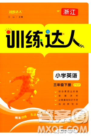 安徽师范大学出版社2024年春训练达人三年级英语下册人教PEP版浙江专版答案 安徽师范大学出版社2024年春训练达人三年级英语下册人教PEP版浙江专版答案