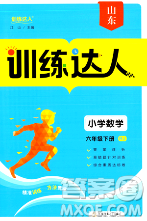 安徽师范大学出版社2024年春训练达人六年级数学下册人教版山东专版答案