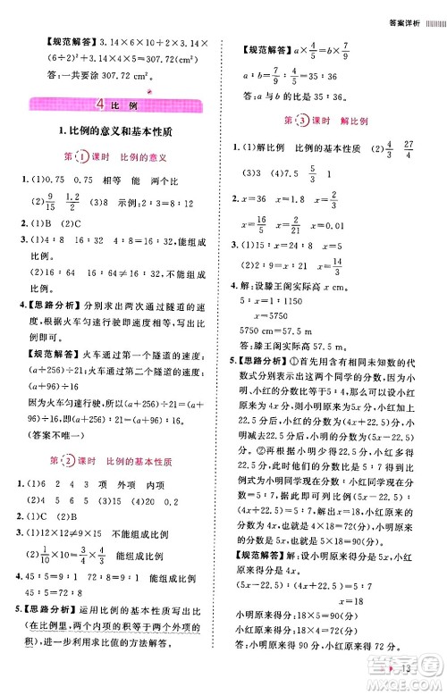 安徽师范大学出版社2024年春训练达人六年级数学下册人教版山东专版答案