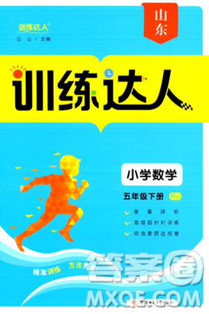 安徽师范大学出版社2024年春训练达人五年级数学下册人教版山东专版答案 安徽师范大学出版社2024年春训练达人五年级数学下册人教版山东专版答案