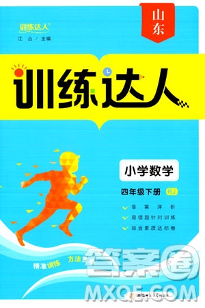 安徽师范大学出版社2024年春训练达人四年级数学下册人教版山东专版答案 安徽师范大学出版社2024年春训练达人四年级数学下册人教版山东专版答案