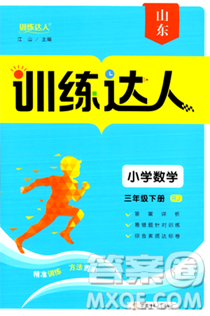 安徽师范大学出版社2024年春训练达人三年级数学下册人教版山东专版答案