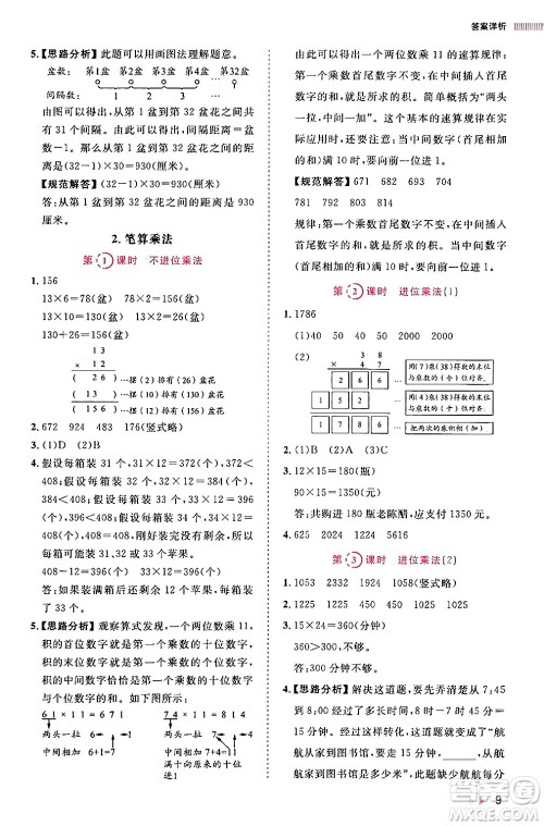安徽师范大学出版社2024年春训练达人三年级数学下册人教版山东专版答案