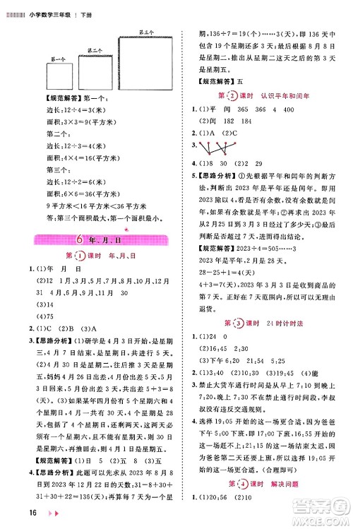 安徽师范大学出版社2024年春训练达人三年级数学下册人教版山东专版答案