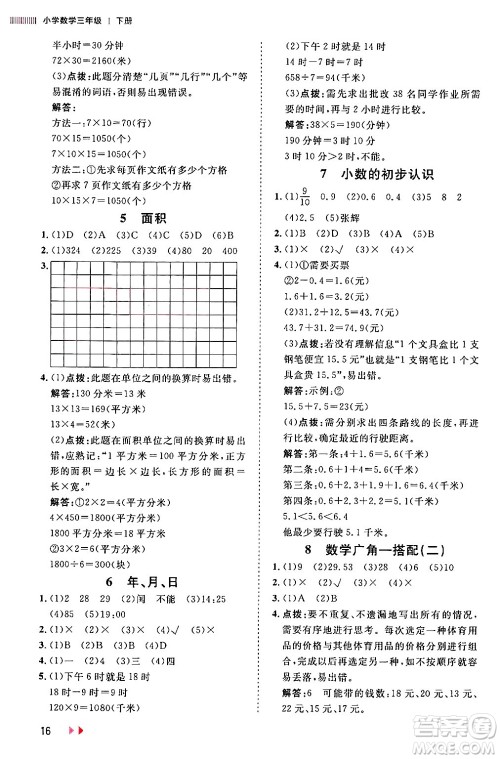 安徽师范大学出版社2024年春训练达人三年级数学下册人教版山东专版答案
