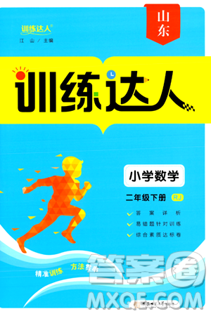 安徽师范大学出版社2024年春训练达人二年级数学下册人教版山东专版答案 安徽师范大学出版社2024年春训练达人二年级数学下册人教版山东专版答案