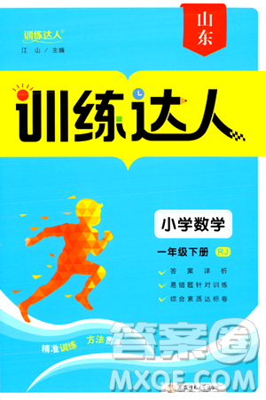 安徽师范大学出版社2024年春训练达人一年级数学下册人教版山东专版答案