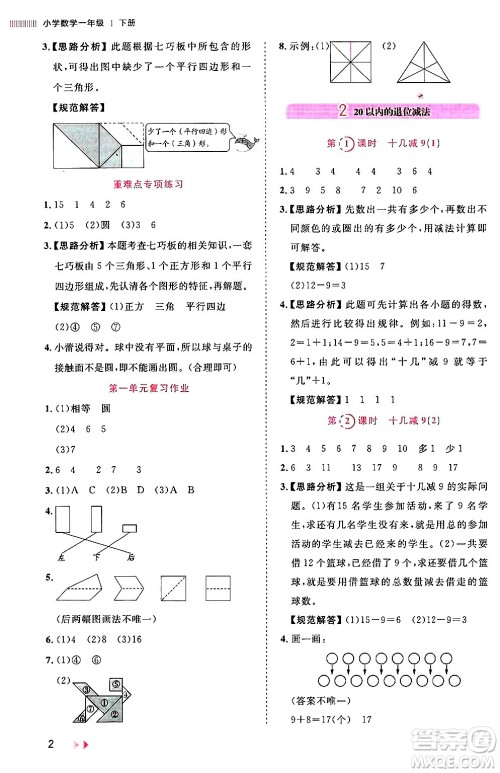 安徽师范大学出版社2024年春训练达人一年级数学下册人教版山东专版答案