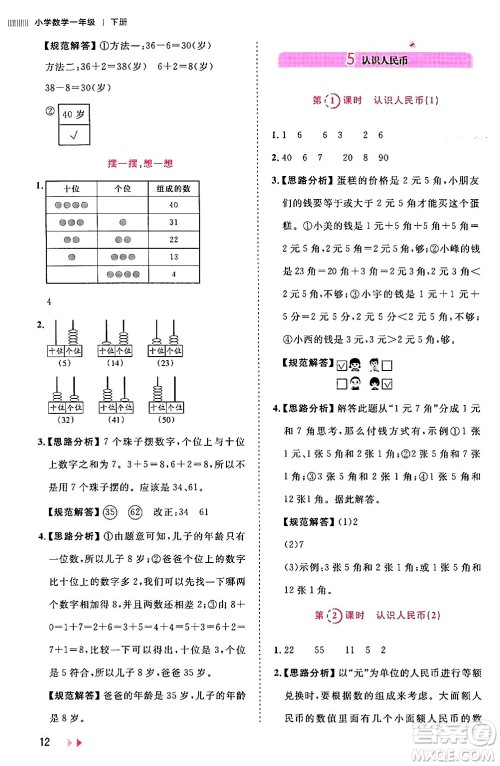 安徽师范大学出版社2024年春训练达人一年级数学下册人教版山东专版答案