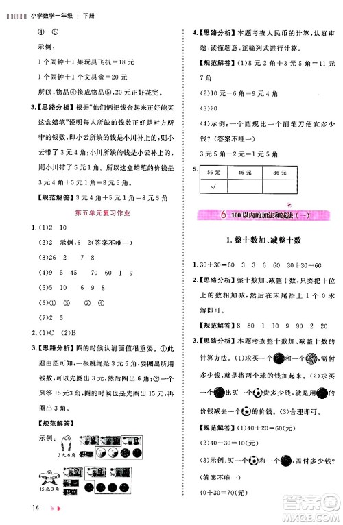 安徽师范大学出版社2024年春训练达人一年级数学下册人教版山东专版答案