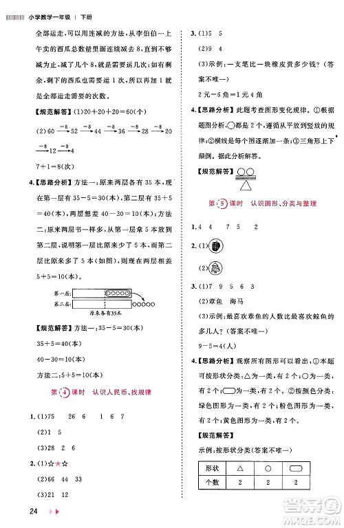 安徽师范大学出版社2024年春训练达人一年级数学下册人教版山东专版答案