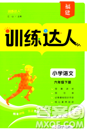 安徽师范大学出版社2024年春训练达人六年级语文下册人教版福建专版答案