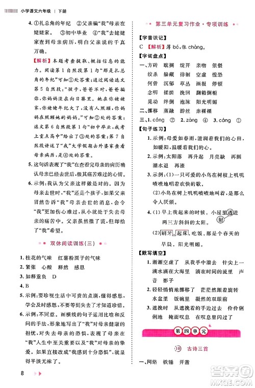 安徽师范大学出版社2024年春训练达人六年级语文下册人教版福建专版答案