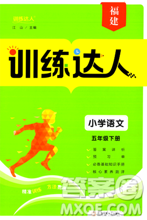 安徽师范大学出版社2024年春训练达人五年级语文下册人教版福建专版答案