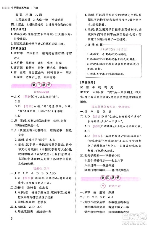 安徽师范大学出版社2024年春训练达人五年级语文下册人教版福建专版答案
