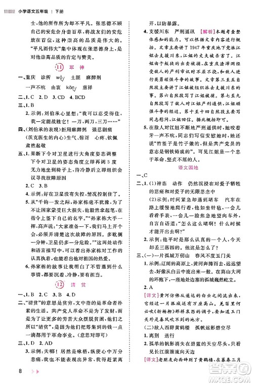 安徽师范大学出版社2024年春训练达人五年级语文下册人教版福建专版答案