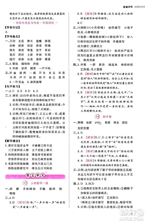 安徽师范大学出版社2024年春训练达人五年级语文下册人教版福建专版答案