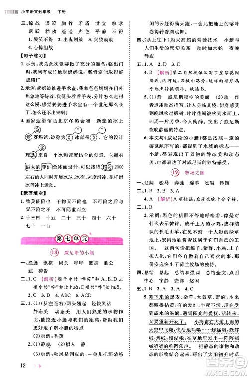 安徽师范大学出版社2024年春训练达人五年级语文下册人教版福建专版答案