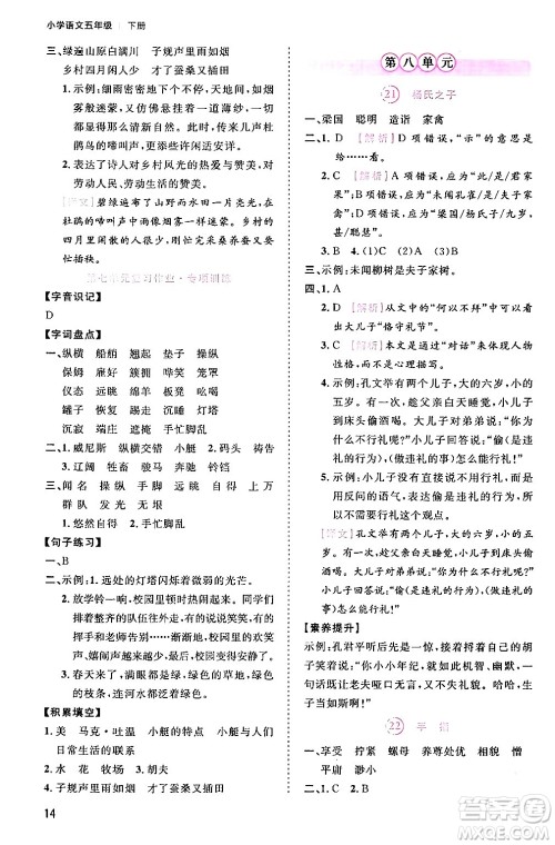 安徽师范大学出版社2024年春训练达人五年级语文下册人教版福建专版答案